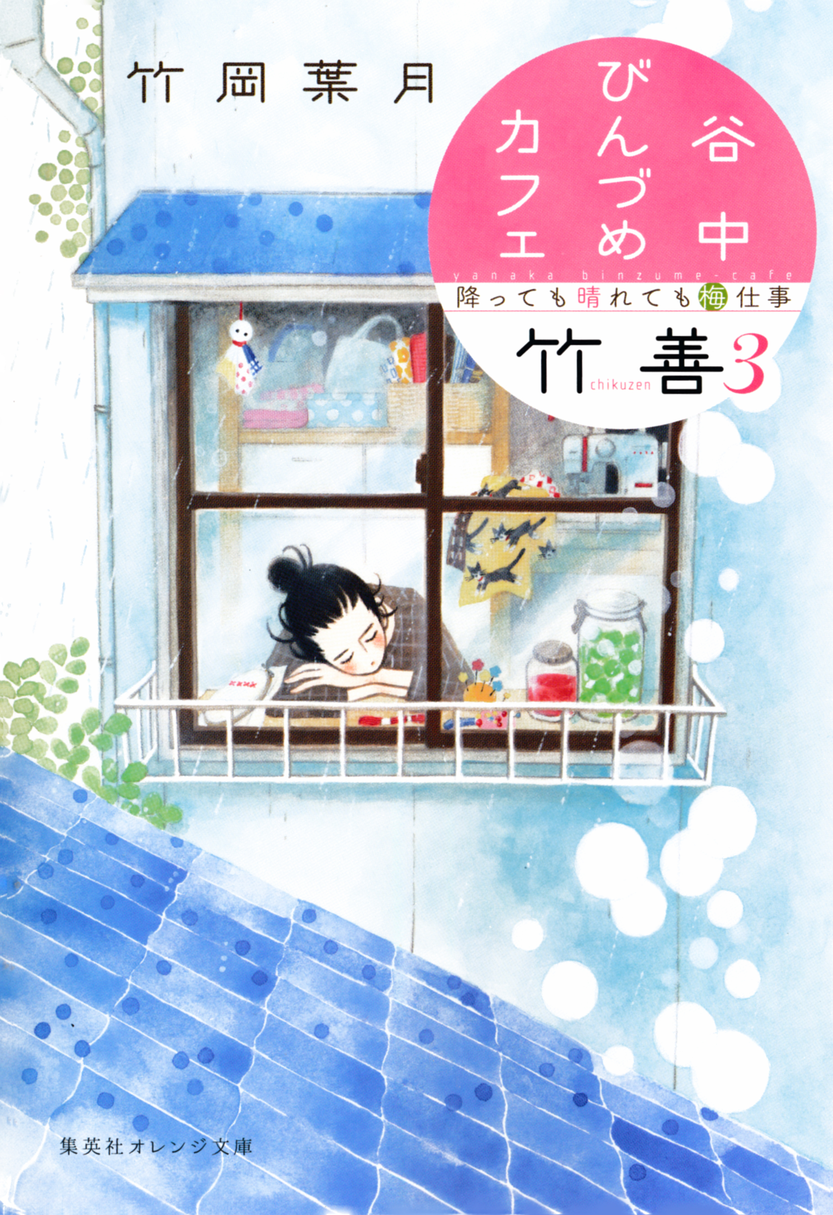 谷中びんづめカフェ竹善 ３ 降っても晴れても梅仕事 漫画 無料試し読みなら 電子書籍ストア ブックライブ