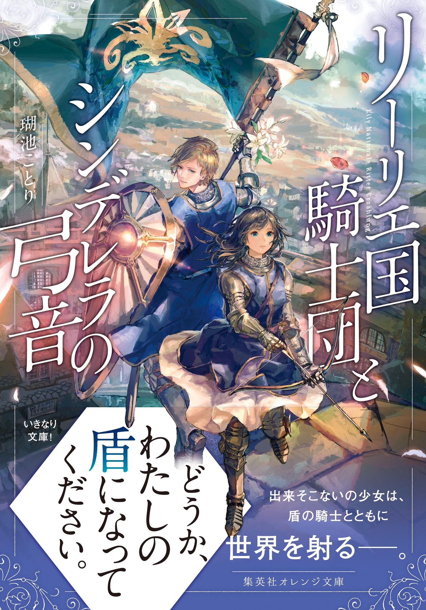 リーリエ国騎士団とシンデレラの弓音 漫画 無料試し読みなら 電子書籍ストア ブックライブ