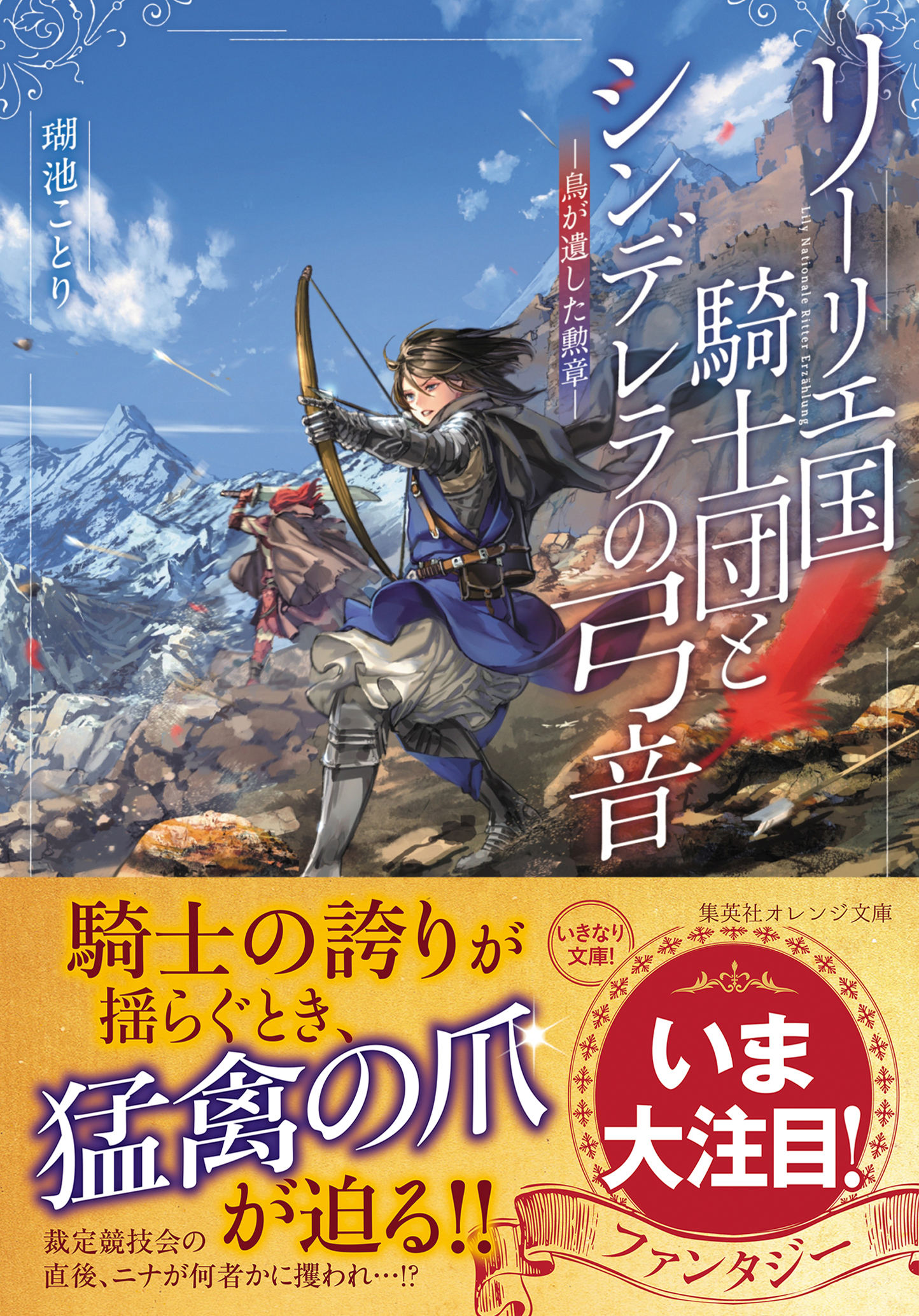 リーリエ国騎士団とシンデレラの弓音 ―鳥が遺した勲章― - 瑚池ことり