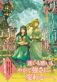 リーリエ国騎士団とシンデレラの弓音 翼に焦がれた金の海 最新刊 漫画 無料試し読みなら 電子書籍ストア ブックライブ