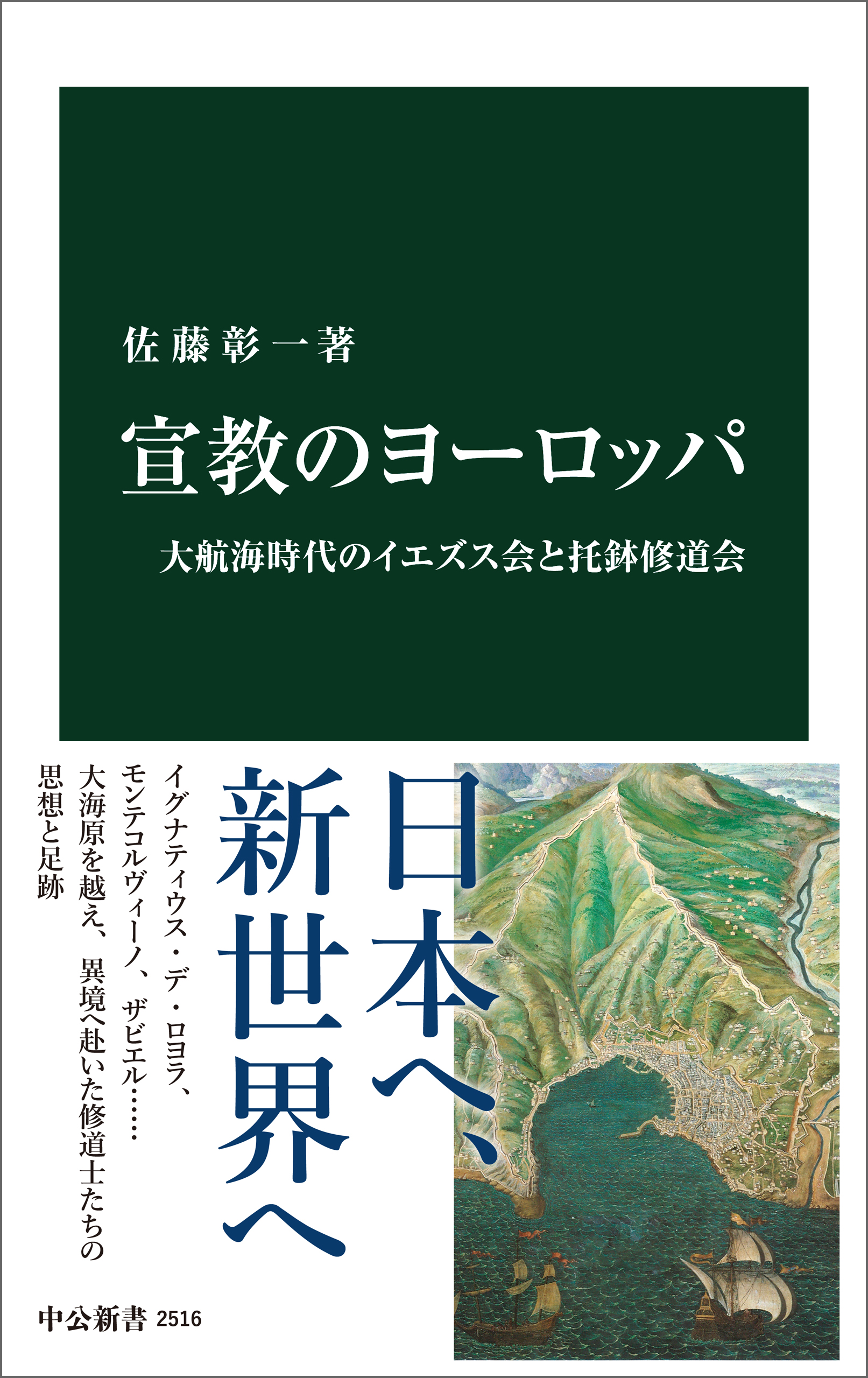 宣教のヨーロッパ 大航海時代のイエズス会と托鉢修道会 - 佐藤彰一