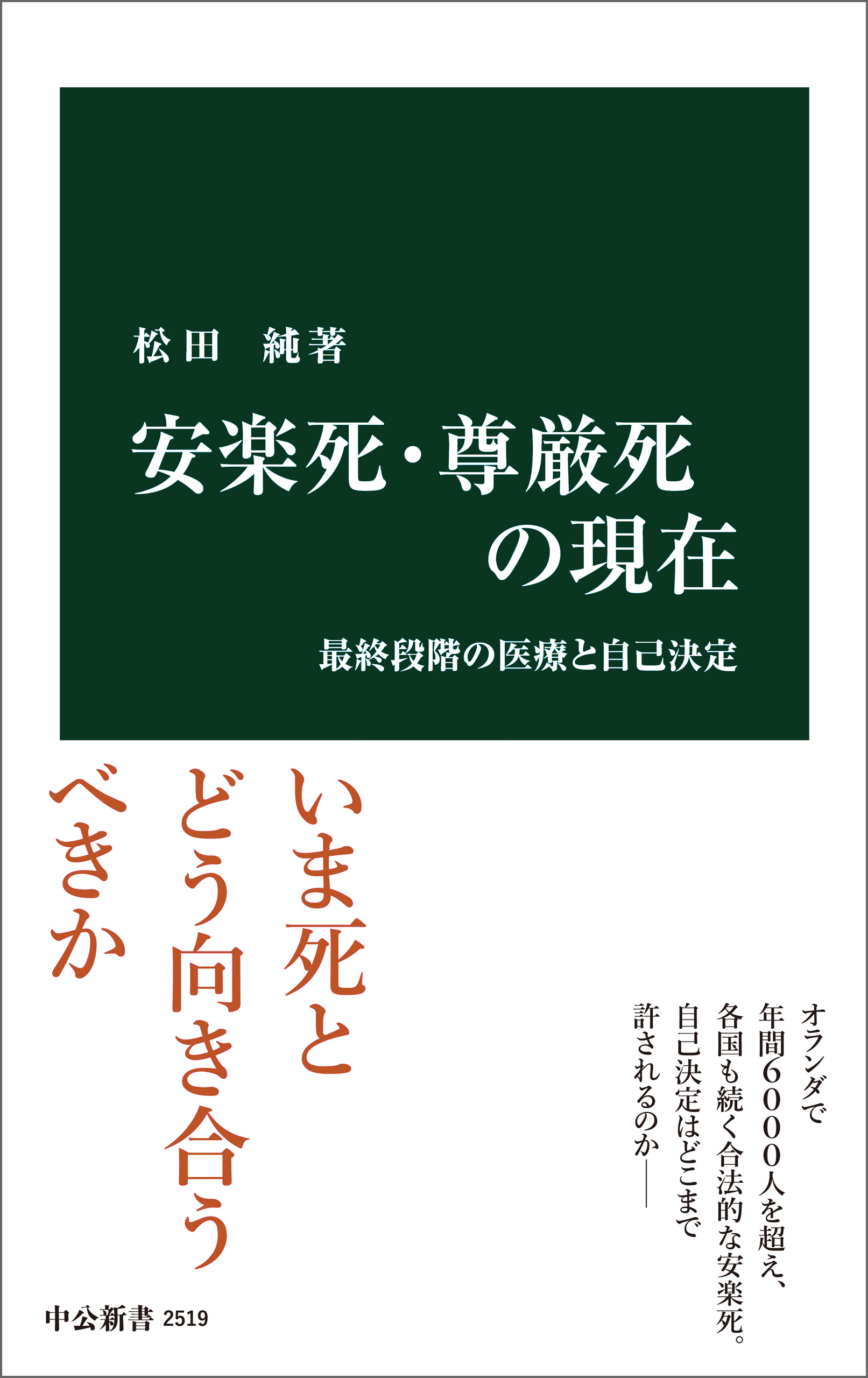 安楽死・尊厳死の現在 最終段階の医療と自己決定 - 松田純 - ビジネス・実用書・無料試し読みなら、電子書籍・コミックストア ブックライブ