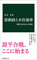 源頼政と木曽義仲　勝者になれなかった源氏