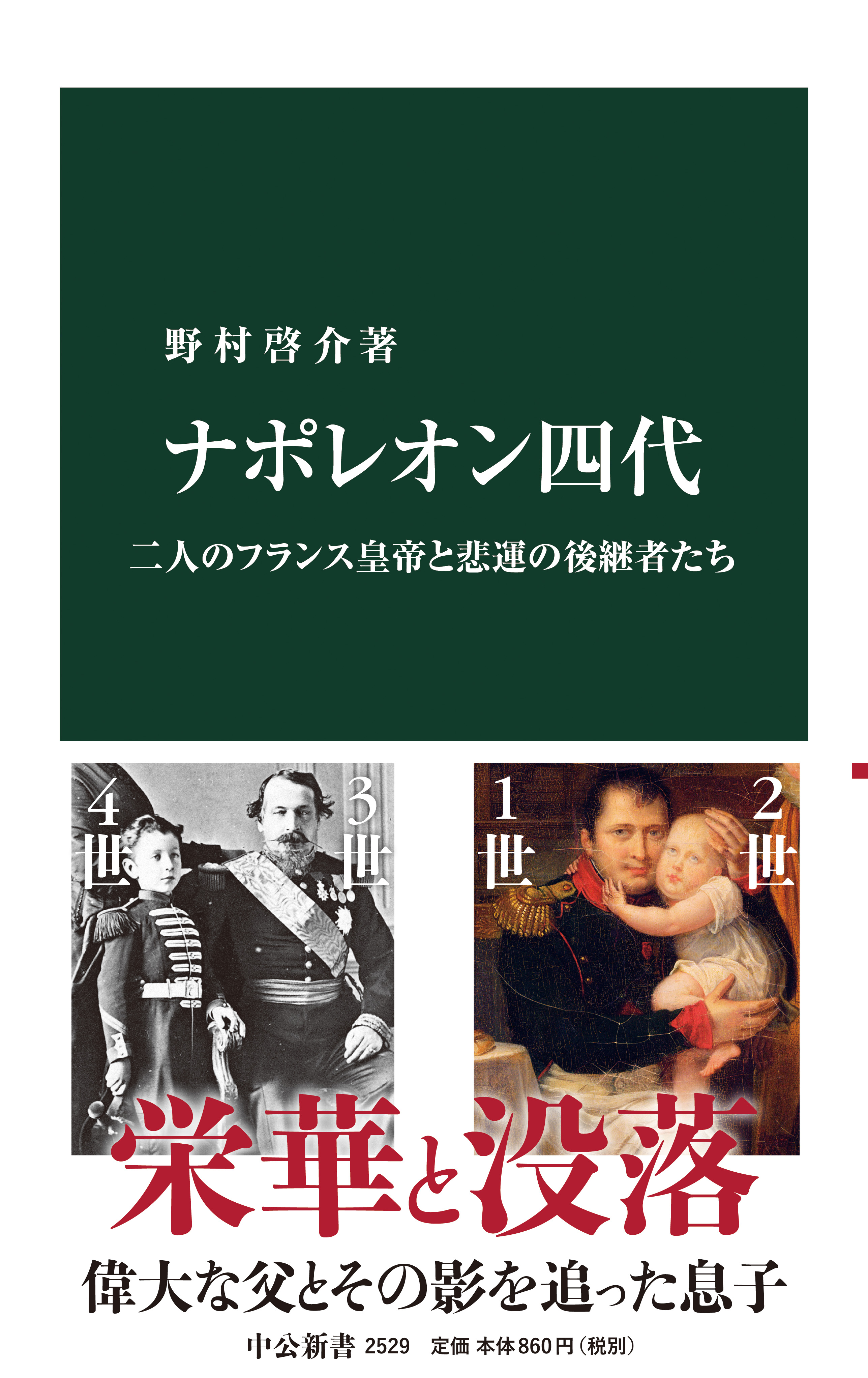 ナポレオン四代 二人のフランス皇帝と悲運の後継者たち 野村啓介 漫画 無料試し読みなら 電子書籍ストア ブックライブ