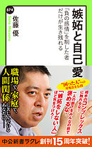 嫉妬と自己愛　「負の感情」を制した者だけが生き残れる