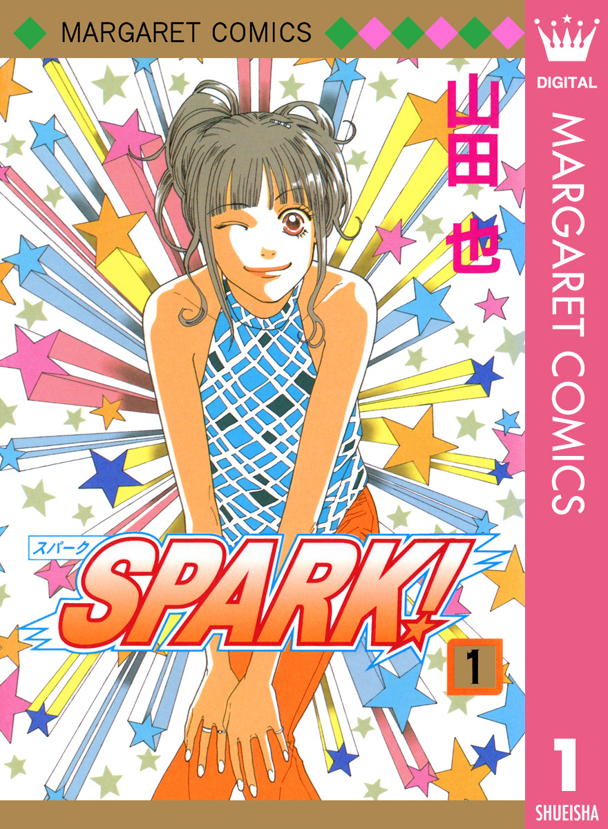 Spark 1 山田也 漫画 無料試し読みなら 電子書籍ストア ブックライブ