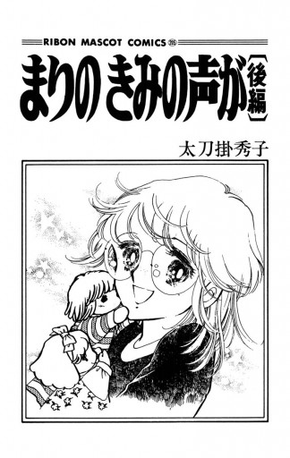 まりの きみの声が 後編（最新刊） - 太刀掛秀子 - 漫画・ラノベ（小説