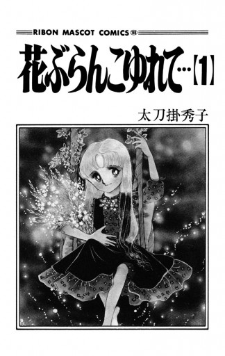 花ぶらんこゆれて 1 漫画 無料試し読みなら 電子書籍ストア ブックライブ 花ぶらんこゆれて 1 漫画 無料試し読みなら 電子書籍ストア ブックライブ