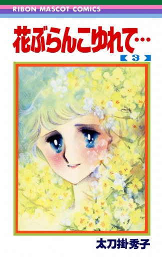 花ぶらんこゆれて 3 太刀掛秀子 漫画 無料試し読みなら 電子書籍ストア ブックライブ 花ぶらんこゆれて 3 太刀掛秀子 漫画 無料試し読みなら 電子書籍ストア ブックライブ