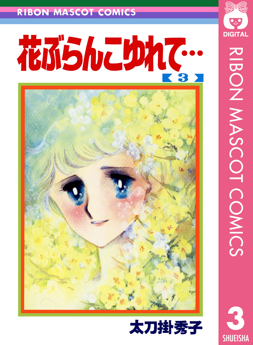 花ぶらんこゆれて… 3 - 太刀掛秀子 - 漫画・無料試し読みなら、電子