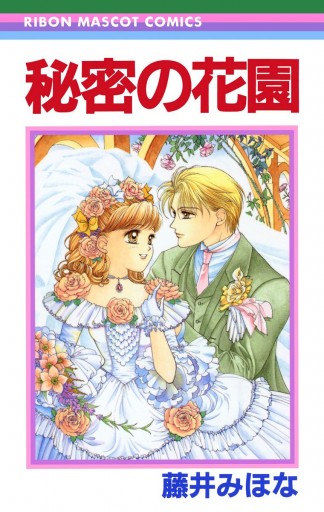 秘密の花園 - 藤井みほな - 少女マンガ・無料試し読みなら、電子書籍