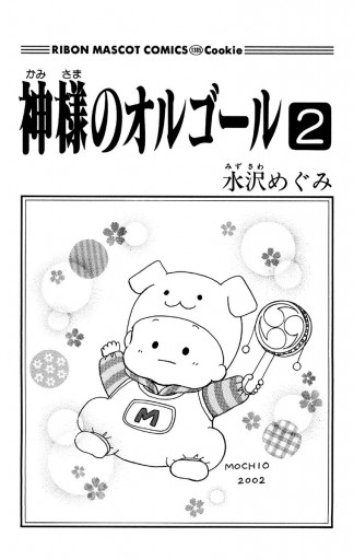 神様のオルゴール 2 水沢めぐみ 漫画 無料試し読みなら 電子書籍ストア ブックライブ