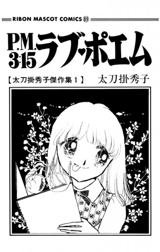 P M 3 15ラブ ポエム 太刀掛秀子傑作集 1 太刀掛秀子 漫画 無料試し読みなら 電子書籍ストア ブックライブ