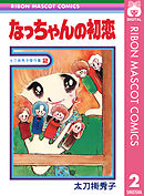 なっちゃんの初恋 太刀掛秀子傑作集 2