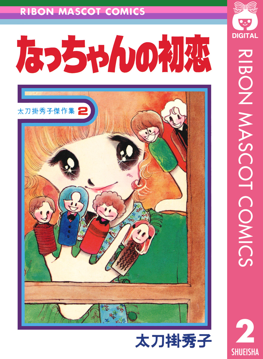 なっちゃんの初恋 太刀掛秀子傑作集 2 - 太刀掛秀子 - 少女マンガ・無料試し読みなら、電子書籍・コミックストア ブックライブ