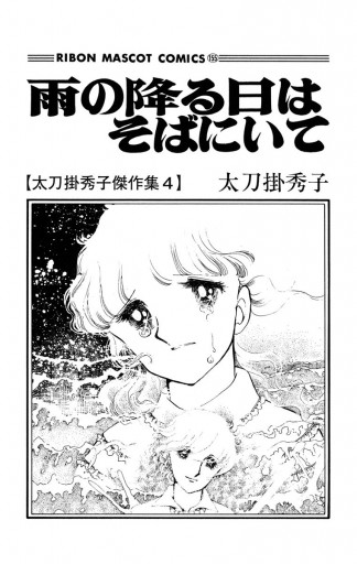 雨の降る日はそばにいて 太刀掛秀子傑作集 4 - 太刀掛秀子 - 漫画