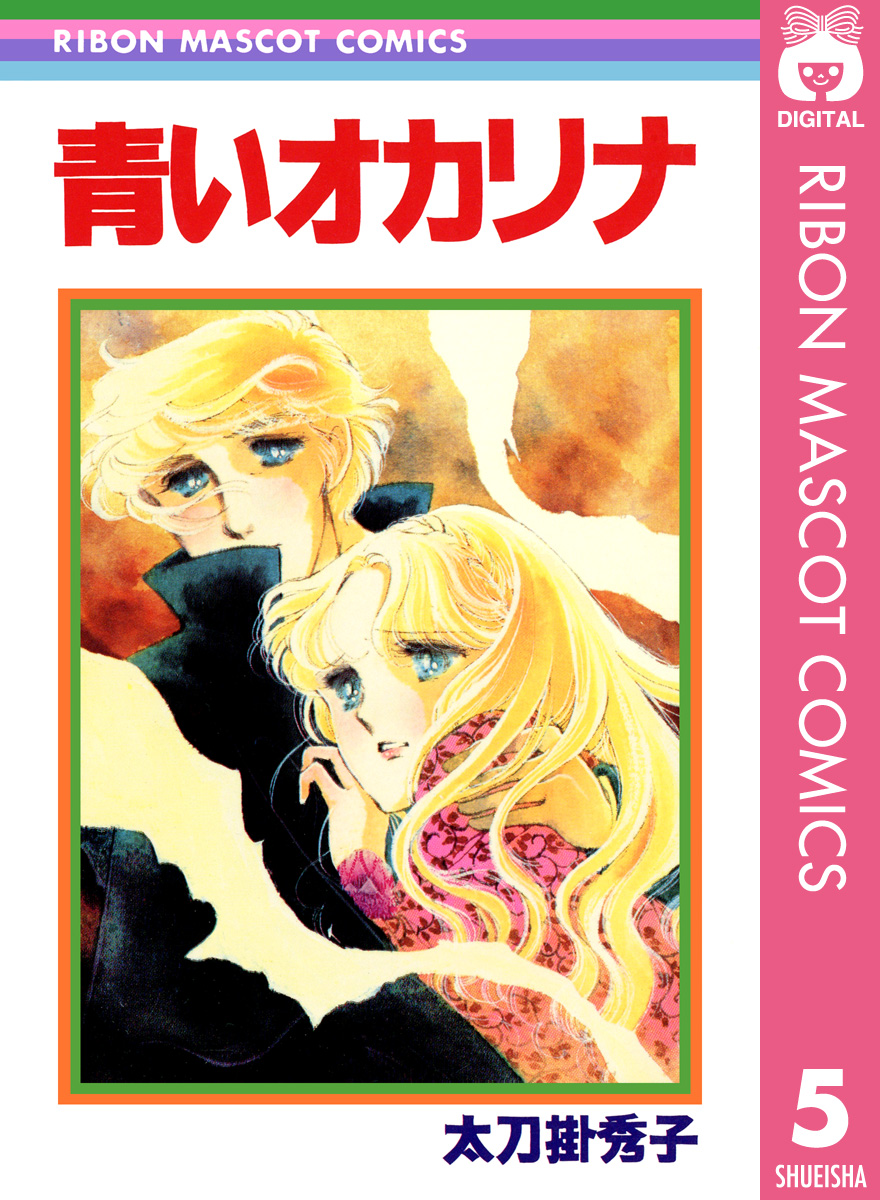 青いオカリナ 太刀掛秀子傑作集 5 - 太刀掛秀子 - 漫画・ラノベ（小説