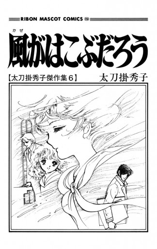 風がはこぶだろう 太刀掛秀子傑作集 6 - 太刀掛秀子 - 少女
