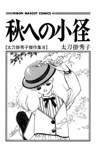 秋への小径 太刀掛秀子傑作集 8 - 太刀掛秀子 - 少女マンガ・無料試し 