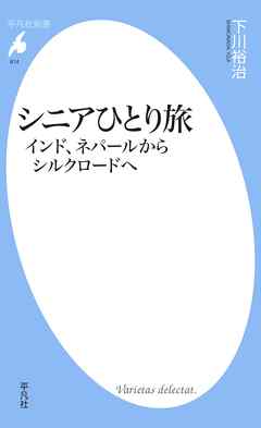 シニアひとり旅 インド、ネパールからシルクロードへ - 下川裕治 - 小説・無料試し読みなら、電子書籍・コミックストア ブックライブ
