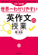 カラー改訂版 世界一わかりやすい英作文の授業