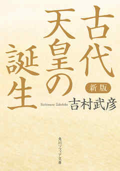 新版　古代天皇の誕生