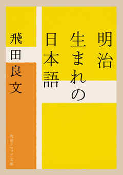 明治生まれの日本語