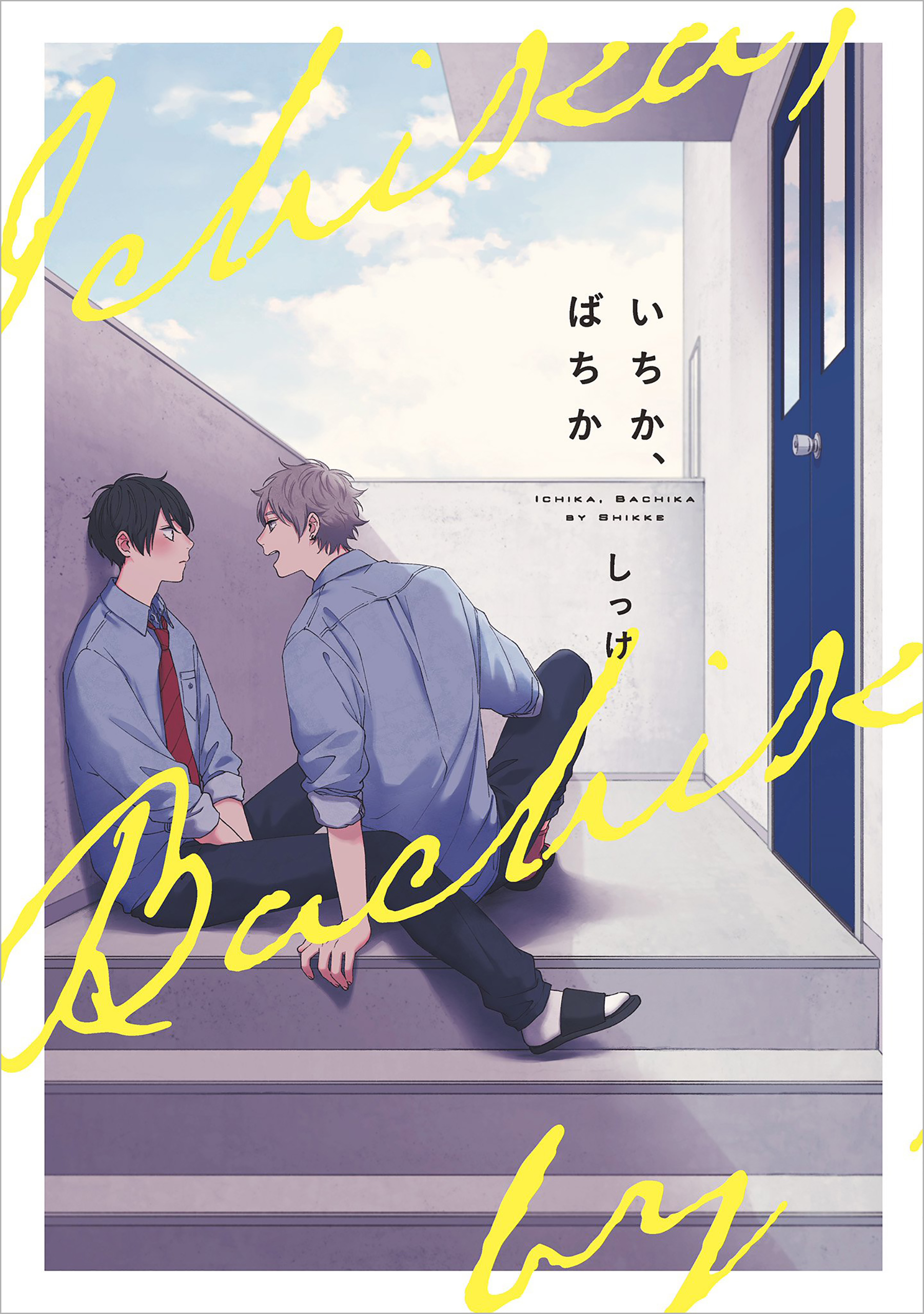 いちか、ばちか【電子限定特典つき】 - しっけ - 漫画・無料試し読み