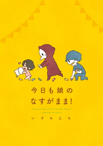 今日も娘のなすがまま いずみえも 漫画 無料試し読みなら 電子書籍ストア ブックライブ