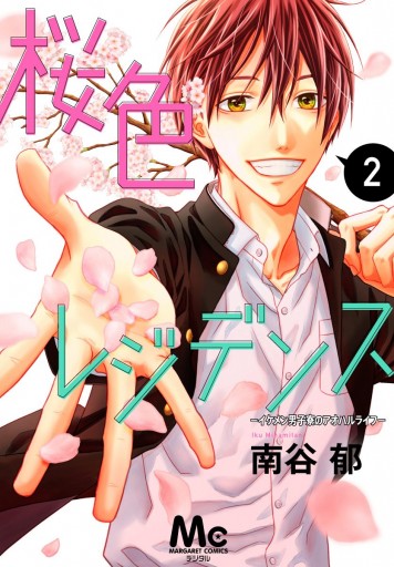 桜色レジデンス イケメン男子寮のアオハルライフ 2 漫画 無料試し読みなら 電子書籍ストア ブックライブ