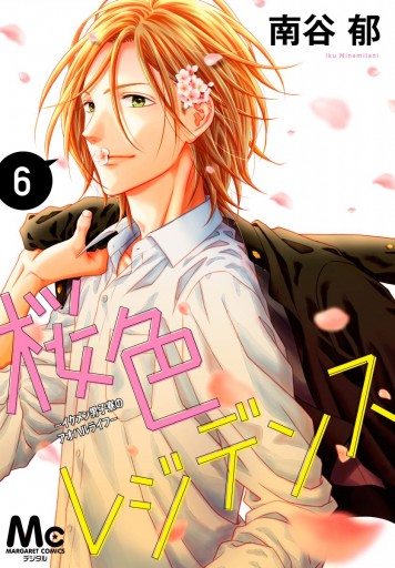 桜色レジデンス イケメン男子寮のアオハルライフ 6 南谷郁 漫画 無料試し読みなら 電子書籍ストア ブックライブ