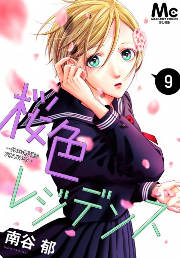 桜色レジデンス イケメン男子寮のアオハルライフ 9 漫画 無料試し読みなら 電子書籍ストア ブックライブ 桜色レジデンス イケメン男子寮のアオハルライフ 9 漫画 無料試し読みなら 電子書籍ストア ブックライブ