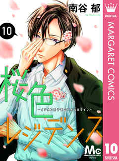 桜色レジデンス イケメン男子寮のアオハルライフ 10 最新刊 漫画 無料試し読みなら 電子書籍ストア Booklive