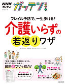 NHKガッテン！　フレイル予防で、一生歩ける！介護いらずの若返りワザ