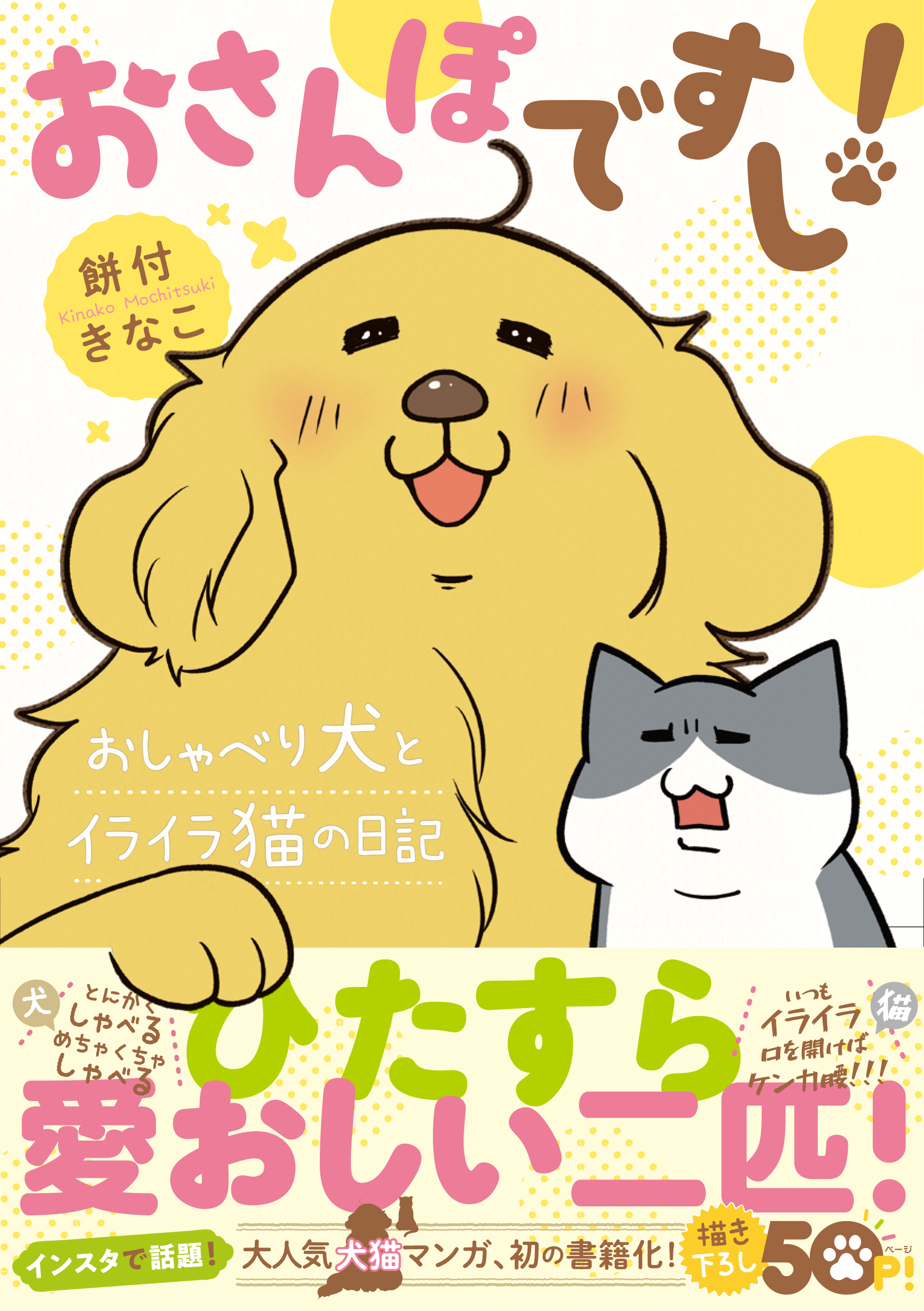 おさんぽですし！ おしゃべり犬とイライラ猫の日記 - 餅付きなこ