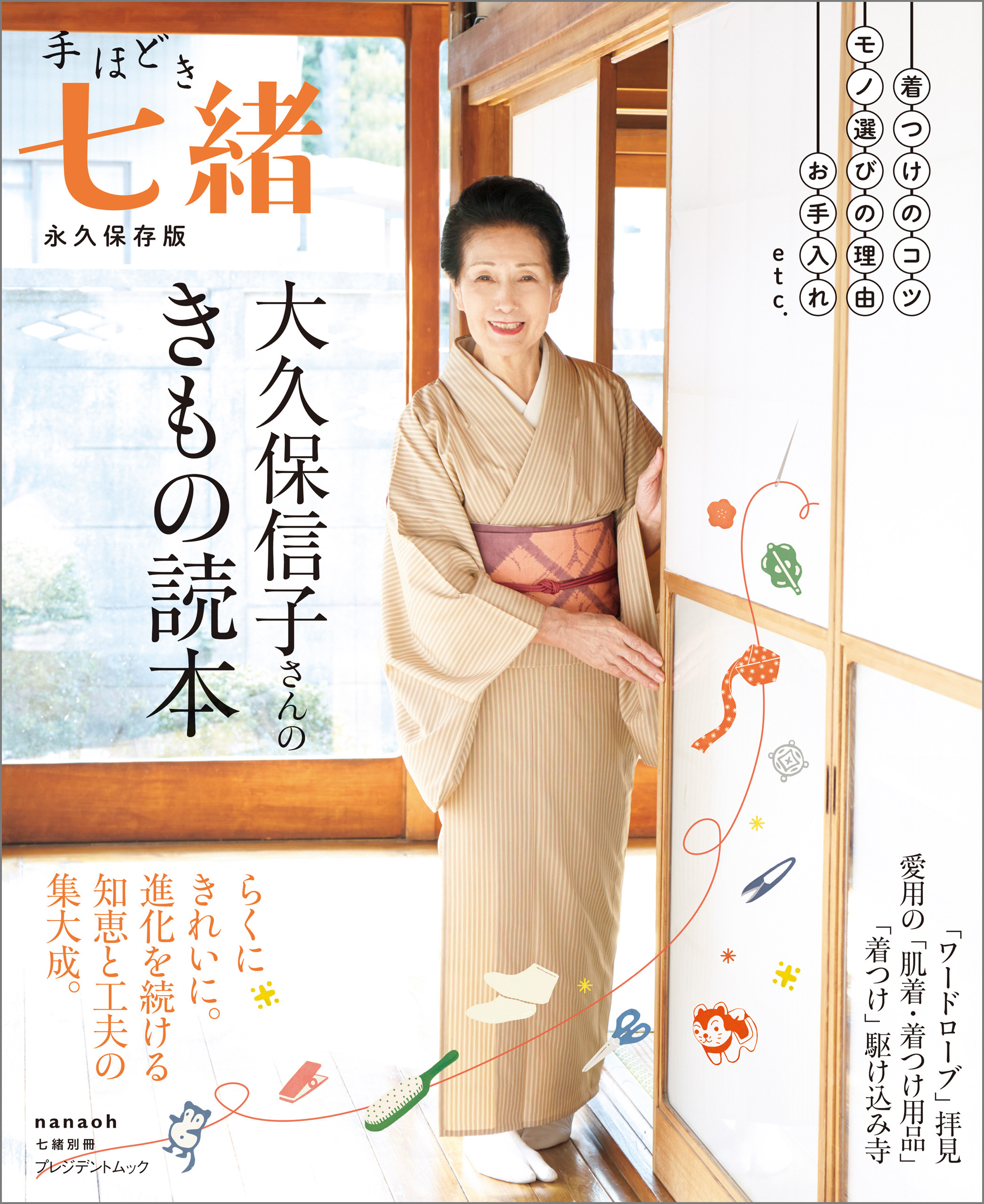 着つけ雑誌 「七緒」 - 女性情報誌