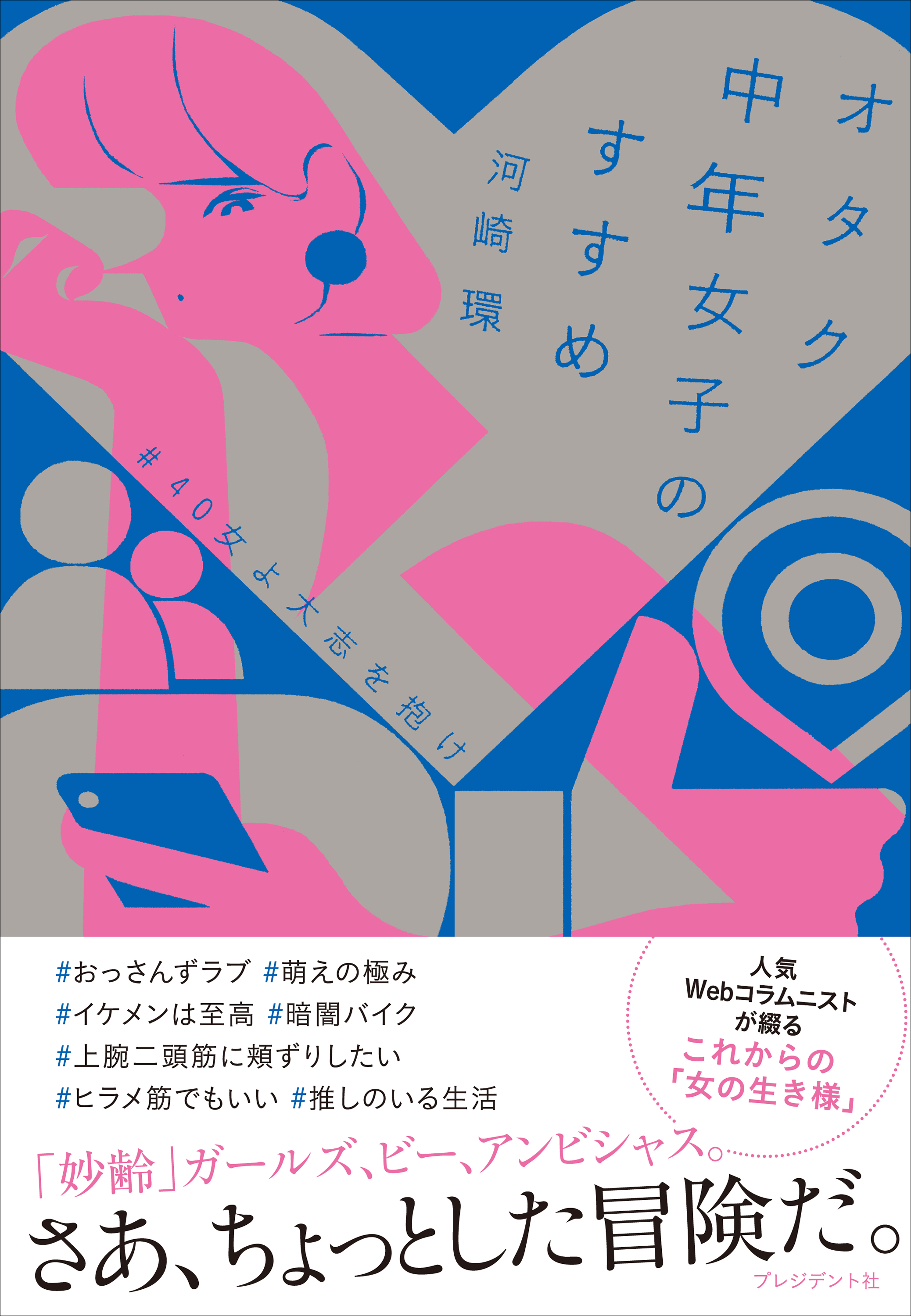 オタク中年女子のすすめ 40女よ大志を抱け 河崎環 漫画 無料試し読みなら 電子書籍ストア ブックライブ