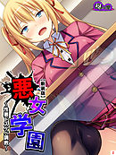 【新装版】悪女学園 ～性悪ドスケベ調教～　第２巻