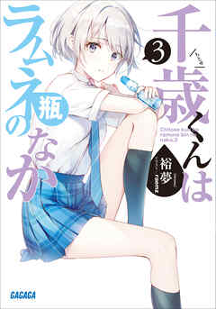 千歳くんはラムネ瓶のなか ３