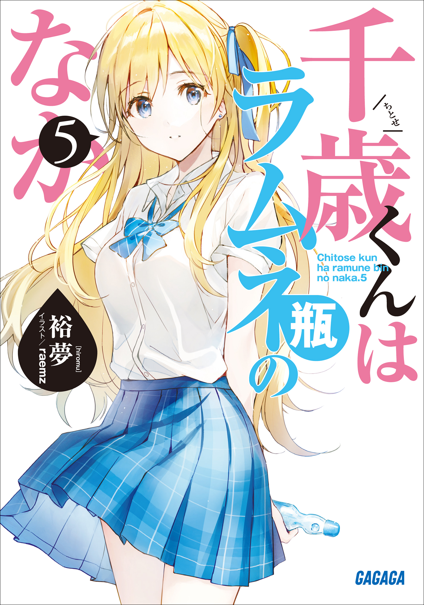 千歳くんはラムネ瓶のなか ５ 漫画 無料試し読みなら 電子書籍ストア ブックライブ