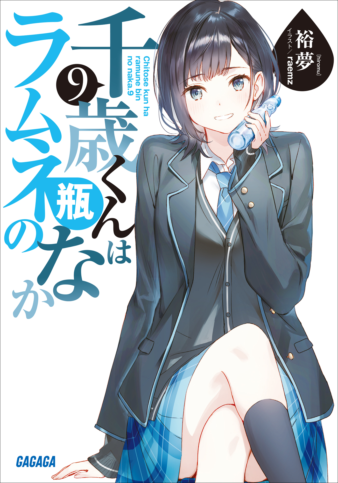 千歳くんはラムネ瓶のなか ９（最新刊） - 裕夢/raemz - ラノベ・無料試し読みなら、電子書籍・コミックストア ブックライブ