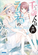 千歳くんはラムネ瓶のなか　Ｄａｙｓ　ｏｆ　Ｅｎｄｌｅｓｓ　Ｓｕｍｍｅｒ