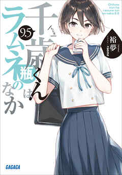 千歳くんはラムネ瓶のなか　９．５