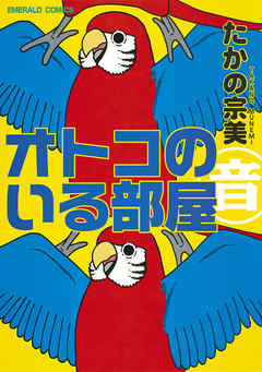 オトコのいる部屋 完結 漫画無料試し読みならブッコミ