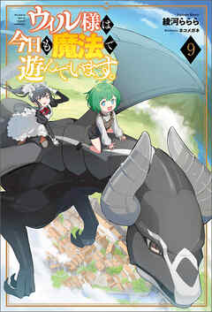 ウィル様は今日も魔法で遊んでいます。（サーガフォレスト）９