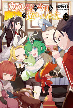 ウィル様は今日も魔法で遊んでいます。１０