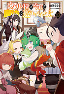 ウィル様は今日も魔法で遊んでいます。１０