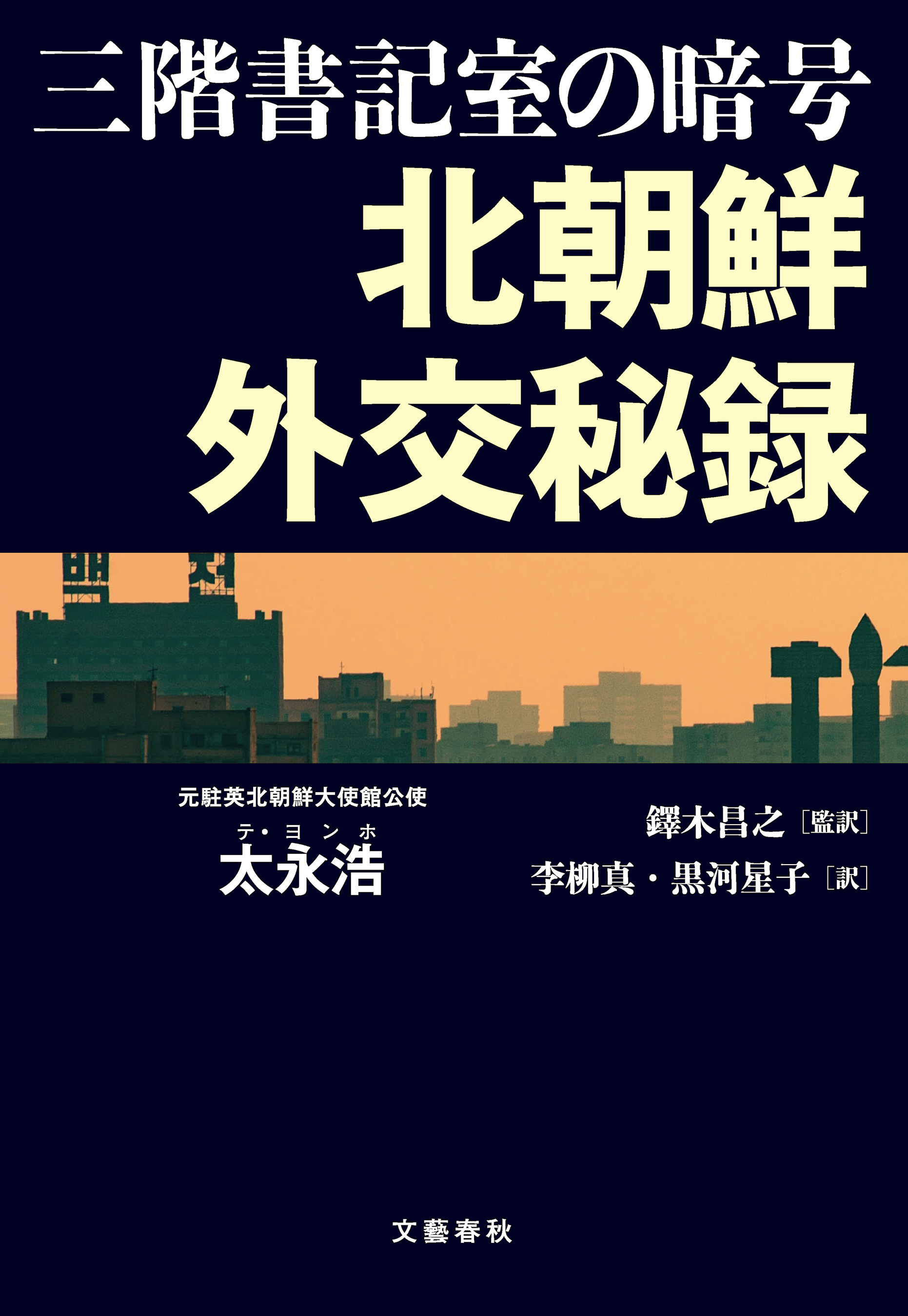 三階書記室の暗号 北朝鮮外交秘録 漫画 無料試し読みなら 電子書籍ストア ブックライブ