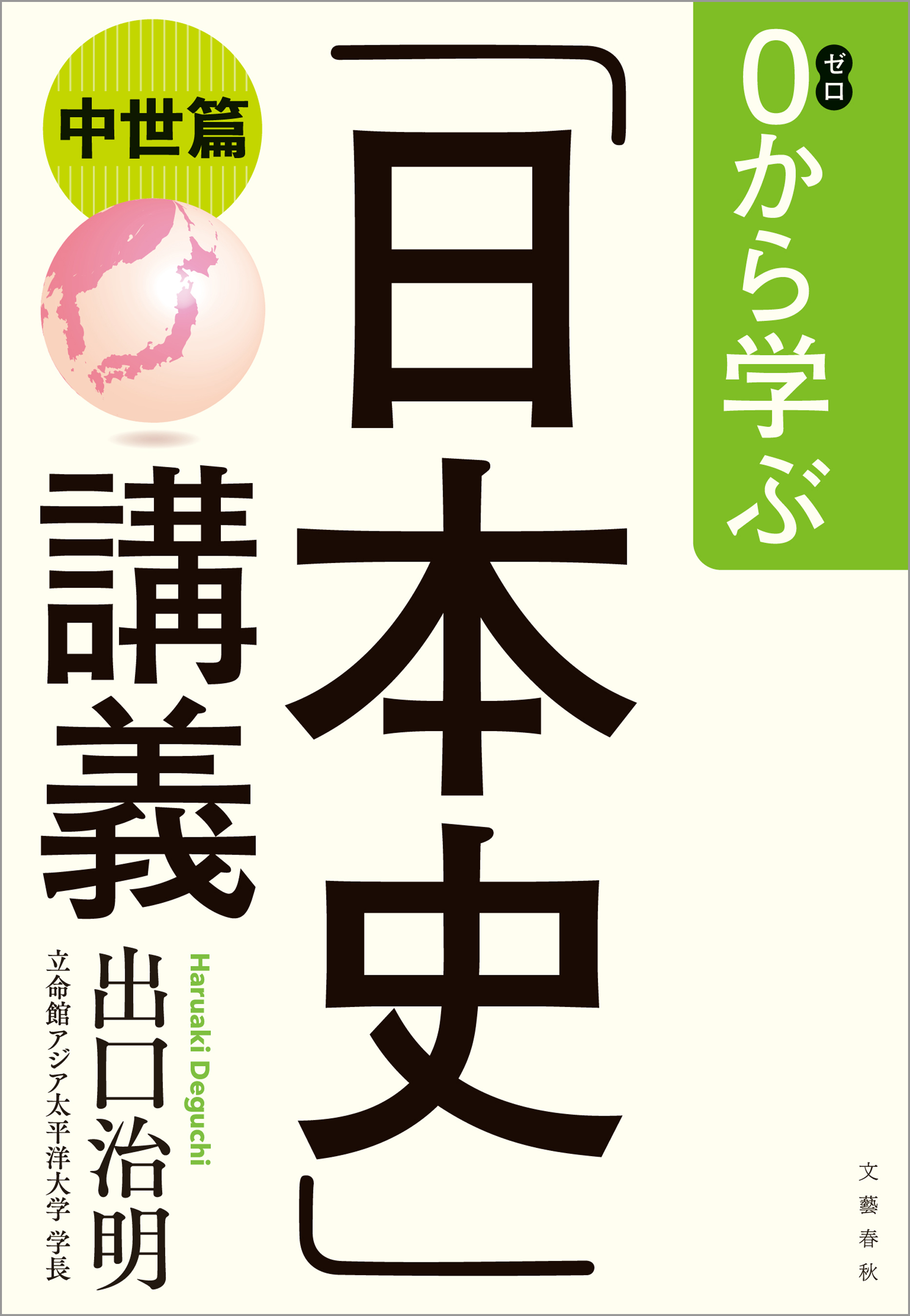 ０から学ぶ 日本史 講義 中世篇 漫画 無料試し読みなら 電子書籍ストア ブックライブ