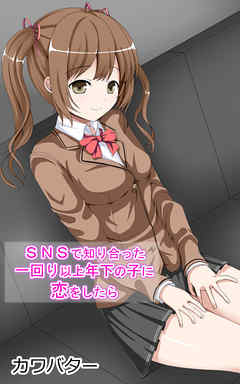 ＳＮＳで知り合った一回り以上年下の子に恋をしたら